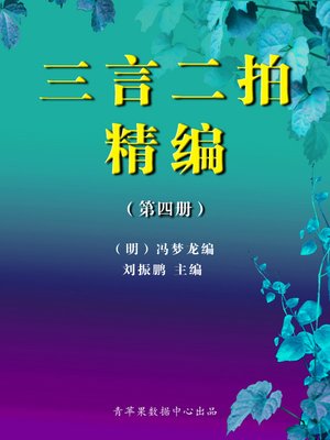 cover image of 三言二拍精编4